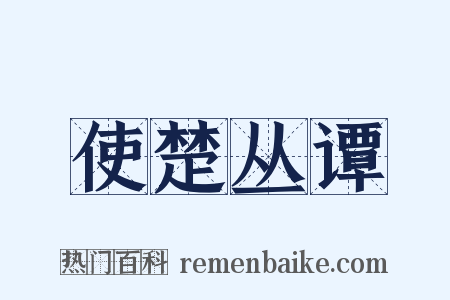 使楚丛谭是什么意思的图片